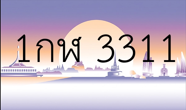 1กฬ 3311